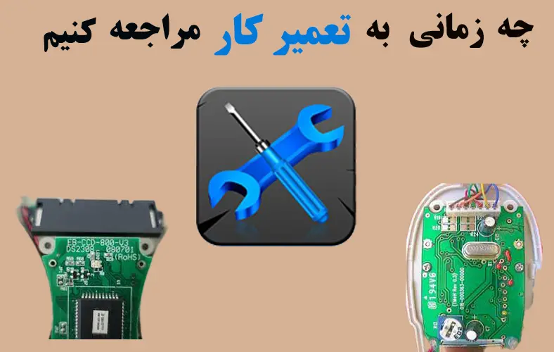 چه-زمانی-به-تعمیر-کار-مراجعه-کنیم