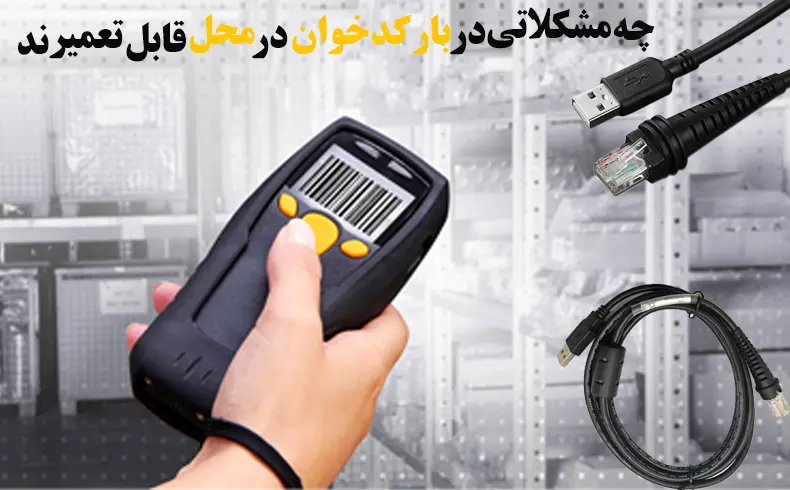 چه-مشکلاتی-در-بارکدخوان-در-محل-قابل-تعمیرند