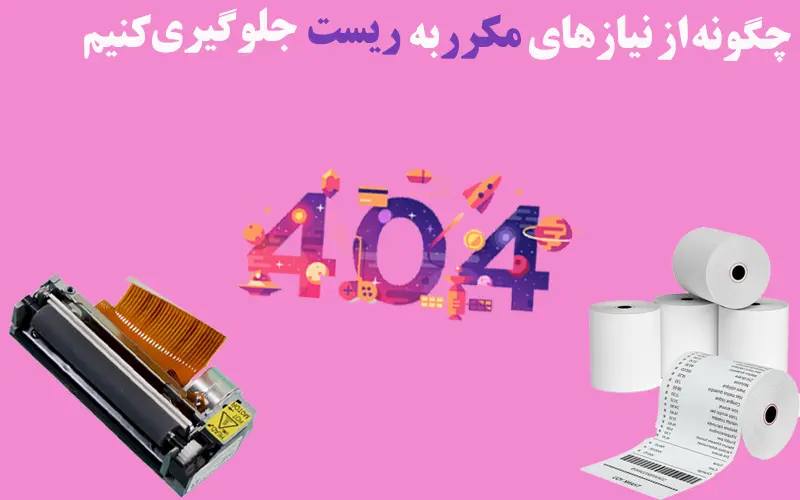 چگونه-از-نیازهای-مکرر-به-ریست-جلوگیری-کنیم