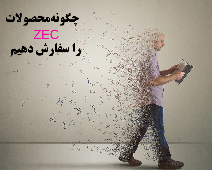 چگونه-محصولات-ZEC-را-سفارش-دهیم