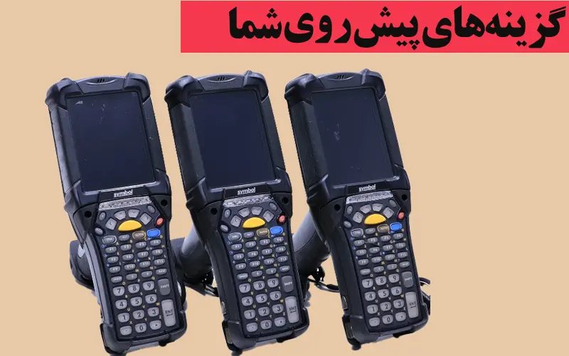گزینه-های-پیش-روی-شما