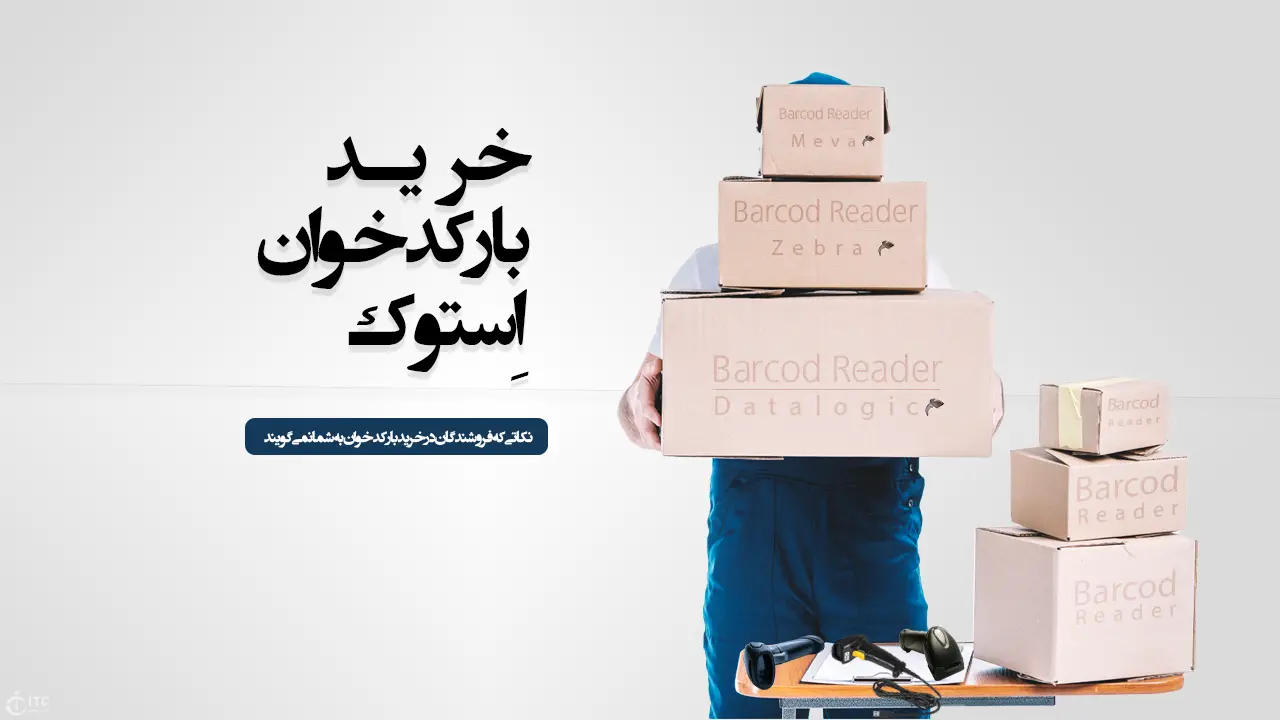 خرید بارکدخوان استوک