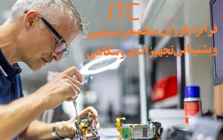 ITC-فراتر-از-فروش-متخصص-در-تعمیر-و-پشتیبانی-تجهیزات-فروشگاهی