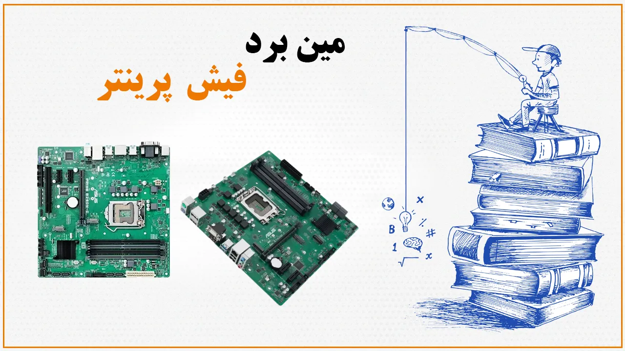 مین برد فیش پرینتر