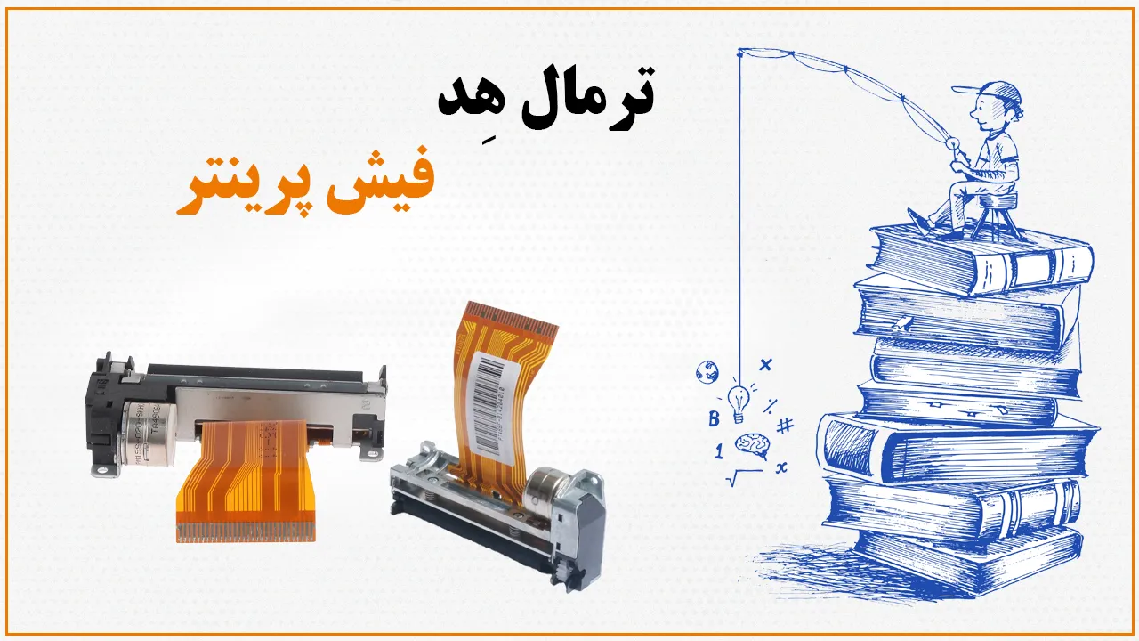 ترمال هد فیش پرینتر