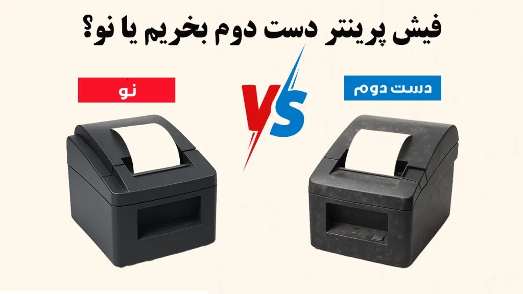 مقایسه-فیش-پرینتر-دست-دوم-؟-بررسی-مزایا-و-معایب