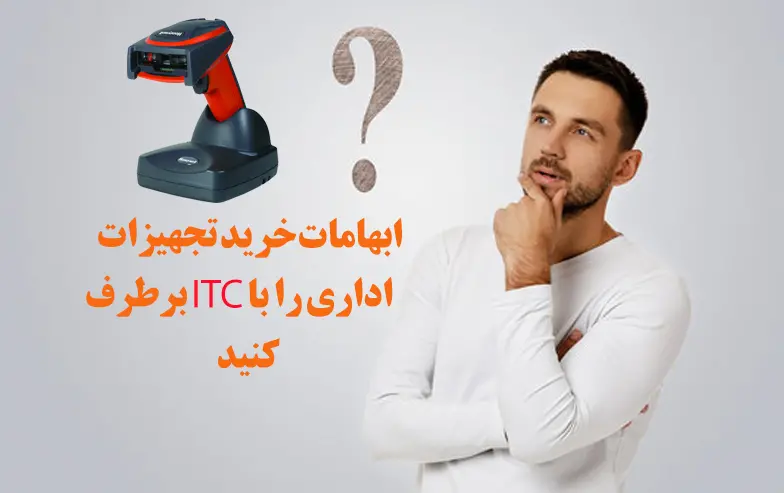 ابهامات-خرید-تجهیزات-اداری-را-با-ITC برطرف-کنید