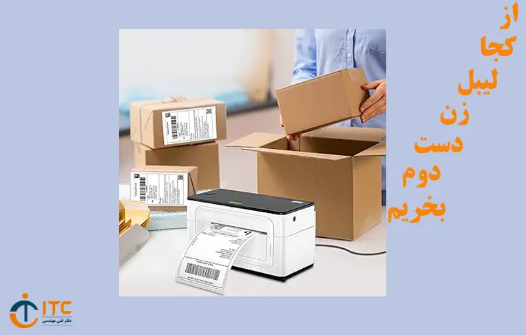 از کجا لیبل زن دست دوم بخریم؟