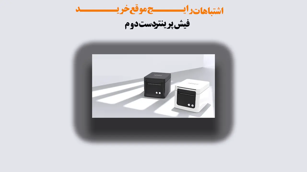 اشتباهات-رایج-موقع-خرید-فیش-پرینتر-دست-دوم