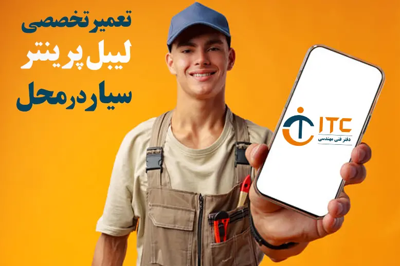 تعمیر-تخصصی-لیبل-پرینتر-سیار-در-محل