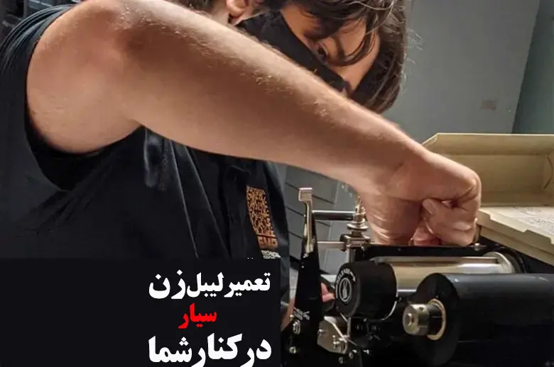تعمیر-لیبل-زن-سیار-در-کنار-شما