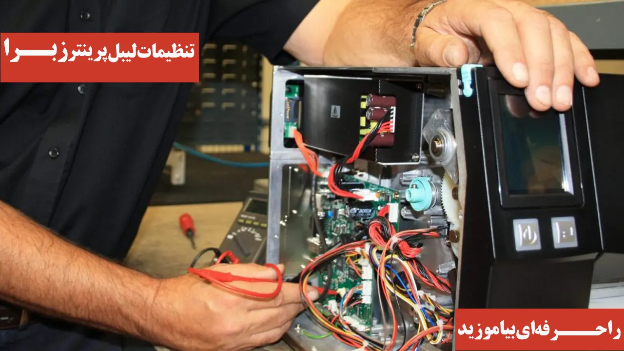 تنظیمات-لیبل-پرینتر-زبرا-را-حرفه-ای-بیاموزید