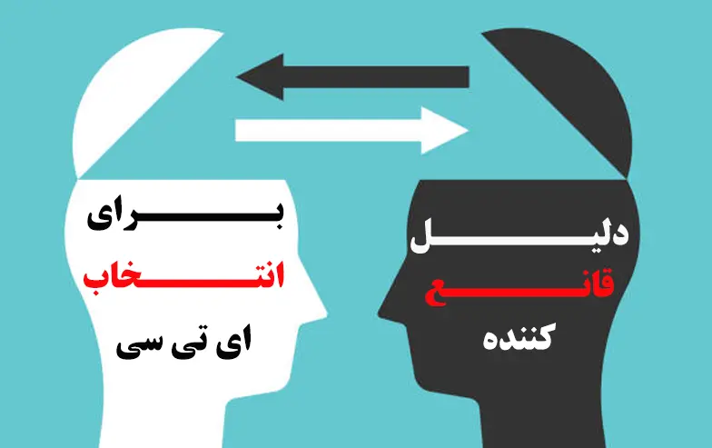 دلیل-قانع-کننده-برای-انتخاب-ای-تی-سی