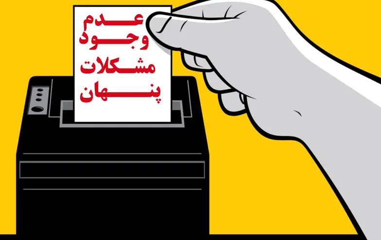 عدم-وجود-مشکلات-پنهان
