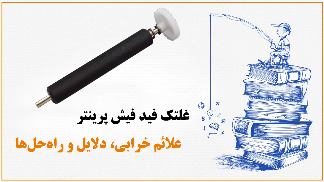 غلتک فید فیش پرینتر
