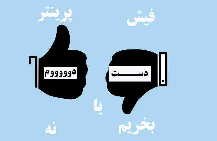 فیش-پرینتر-دست-دوم-بخریم-یا-نه