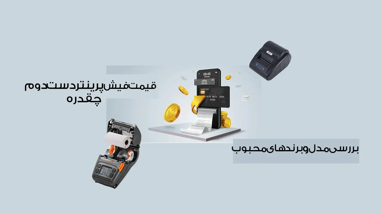 قیمت-فیش-پرینتر-دست-دوم-چقدره؟-بررسی-مدل-و-برندهای-محبوب