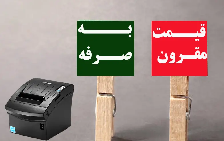 قیمت-مقرون-به-صرفه