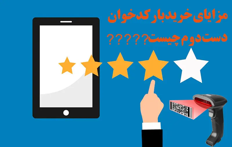مزایای-خرید-بارکدخوان-دست-دوم-چیست