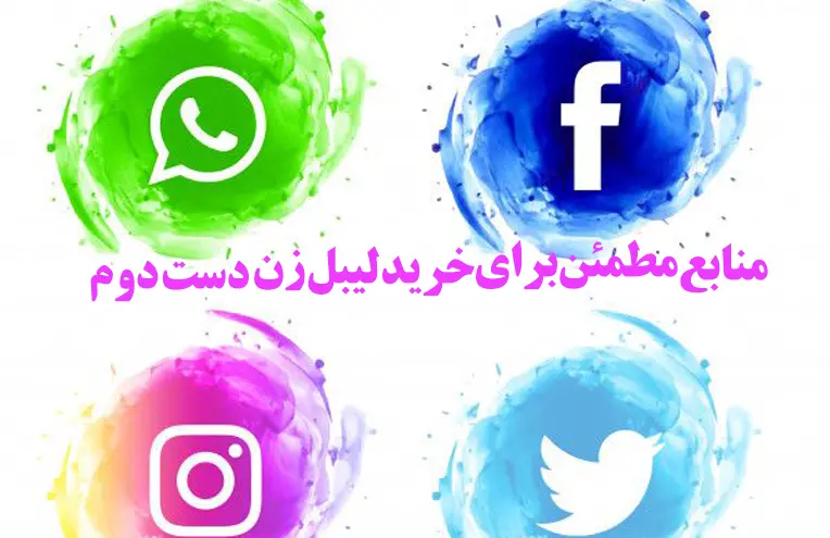 منابع-مطمئن-برای-خرید-لیبل-زن-دست-دوم