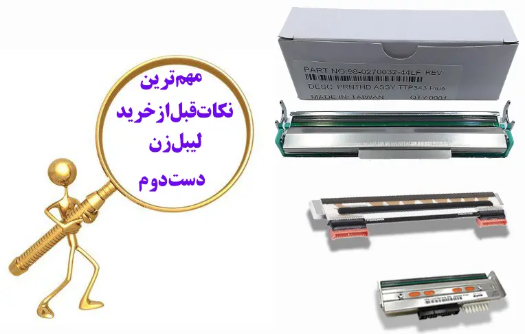 مهم-ترین-نکات-قبل-از-خرید-لیبل-زن-دست-دوم