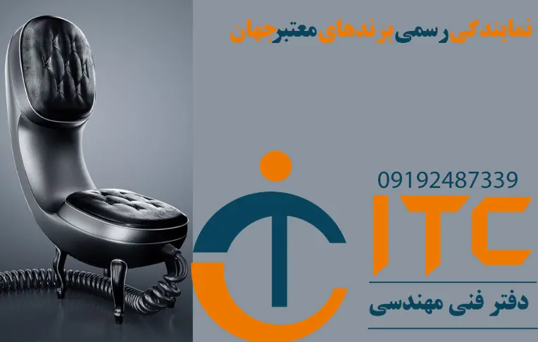 نمایندگی-رسمی-برندهای-معتبر-جهان