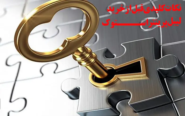نکات-طلایی-قبل-از-خریدن-لیبل-پرینتر-استوک