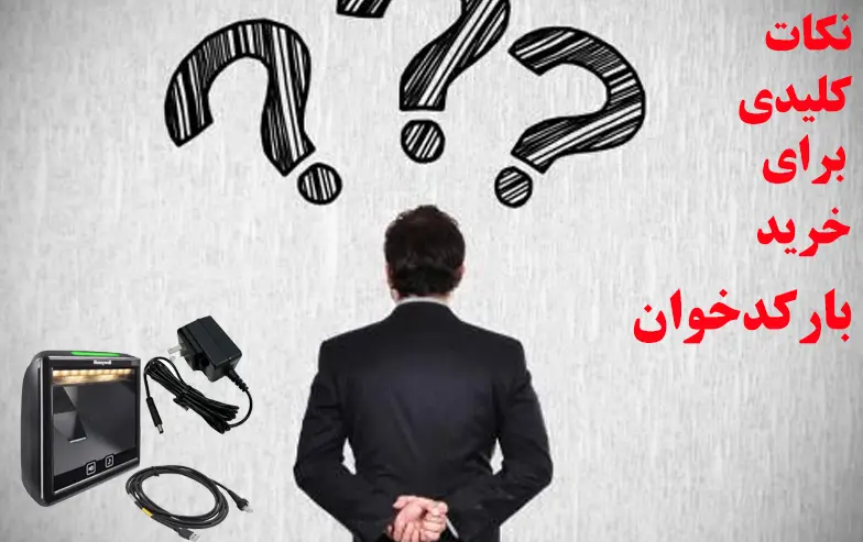 نکات-کلیدی-برای-خرید-بارکدخوان دست دوم