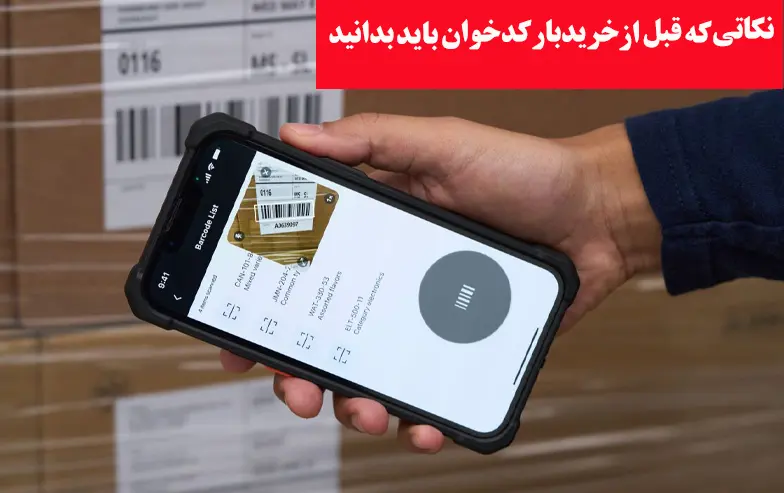 نکاتی-که-قبل-از-خرید-بارکدخوان-باید-بدانید