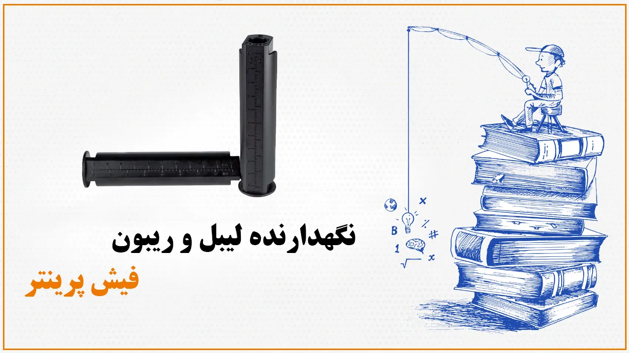 نگهدارنده لیبل و ریبون فیش پرینتر