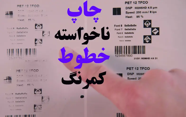 چاپ-ناخواسته-و-خطوط-کمرنگ