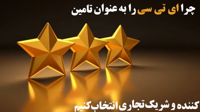 چرا-ای-تی-سی-را-به-عنوان-تامین-کننده-و-شریک-تجاری-انتخاب-کنیم