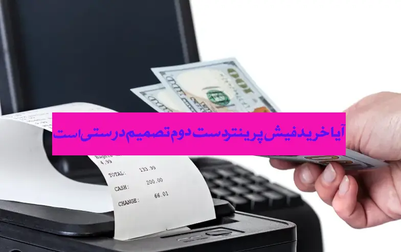 آیا-خرید-فیش-پرینتر-دست-دوم-اتصمیم-درست-است