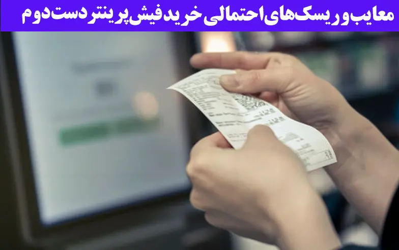 معایب-و-ریسک-های-احتمالی-خرید-فیش-پرینتر-دست-دوم
