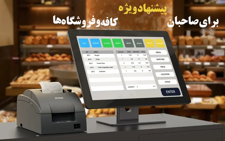 پیشنهاد-ویژه-برای--صاحبان-کافه-و-فروشگاه-ها
