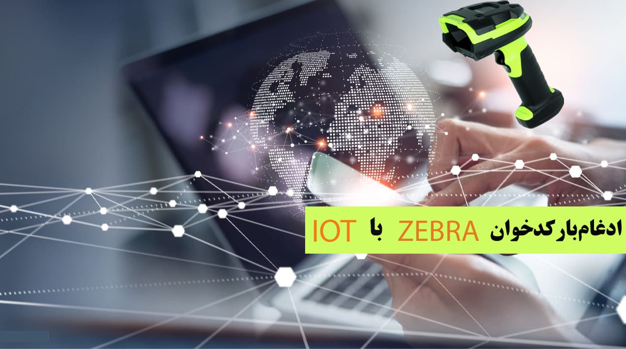 ادغام-بارکدخوان-زبرا-با-IOT