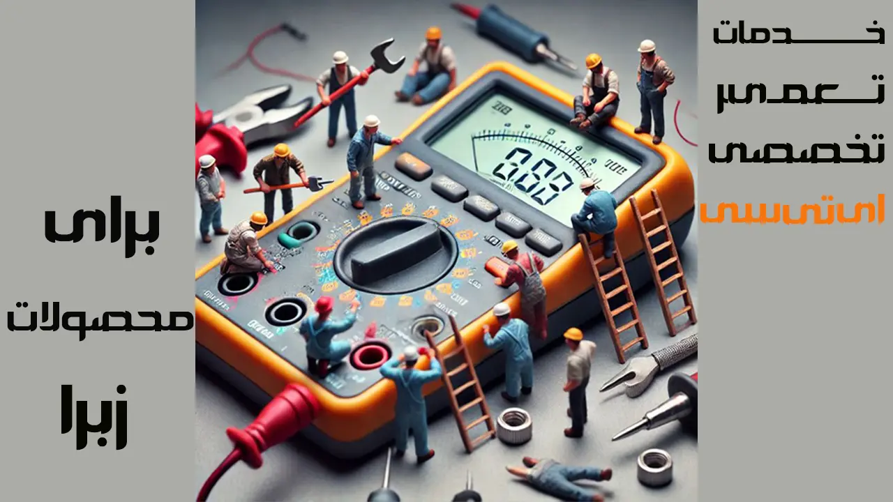 خدمات-تعمیر-تخصصی-ای-تی-سی-برای-محصولات-زبرا