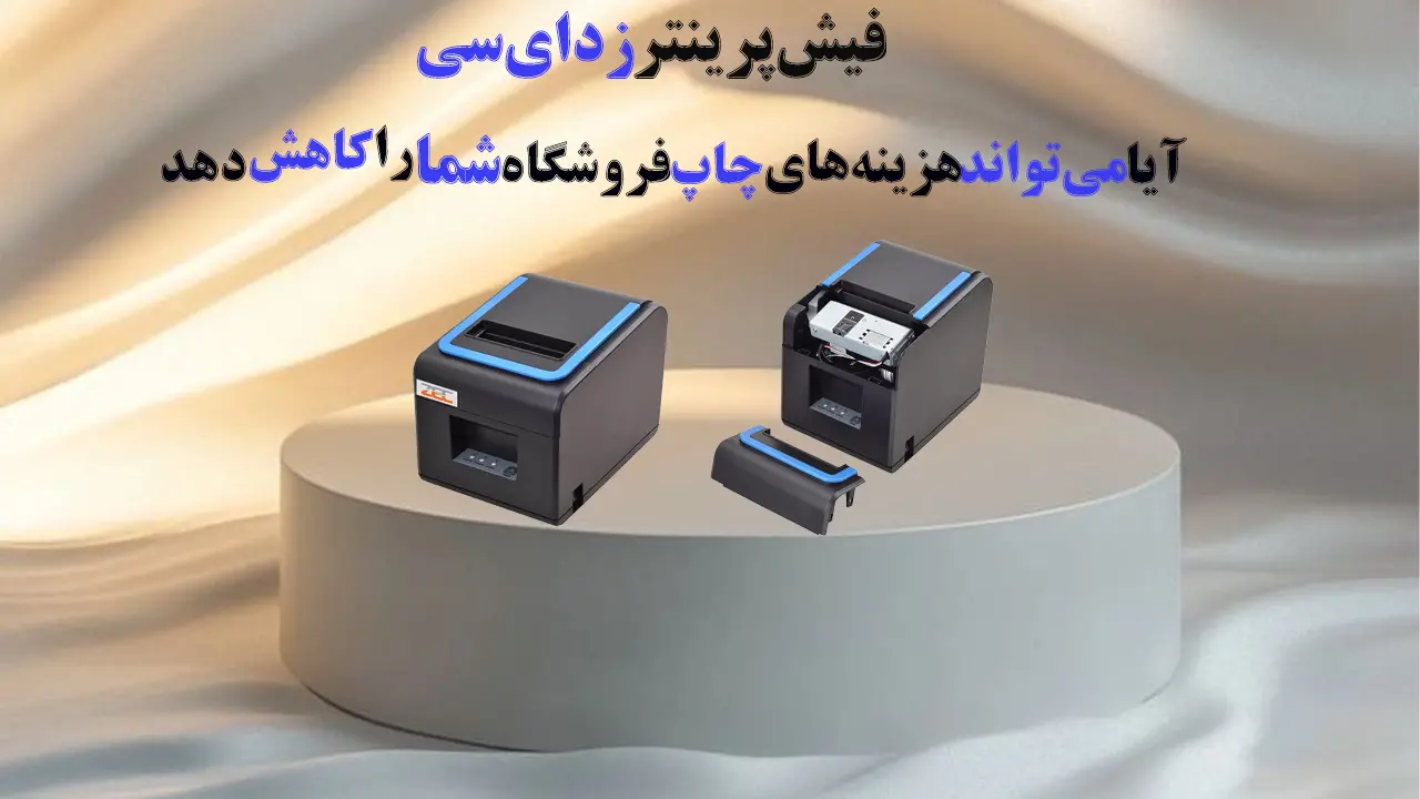 فیش-پرینتر-زد-ای-سی-آیا-می-تواند-هزینه-های-چاپ-فروشگاه-شما-را-کاهش-دهد