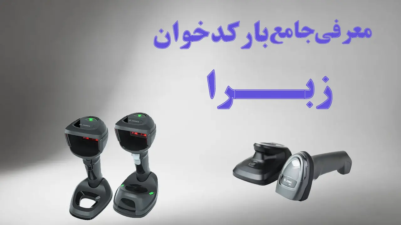 معرفی-جامع-بارکدخوان-زبرا