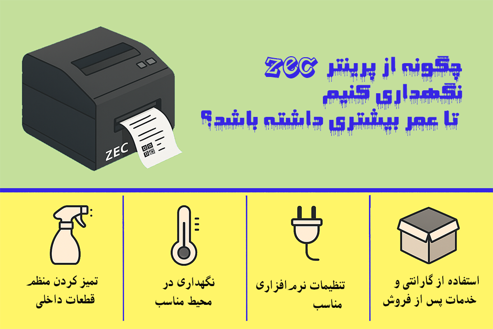 نگهداری پرینتر ZEC