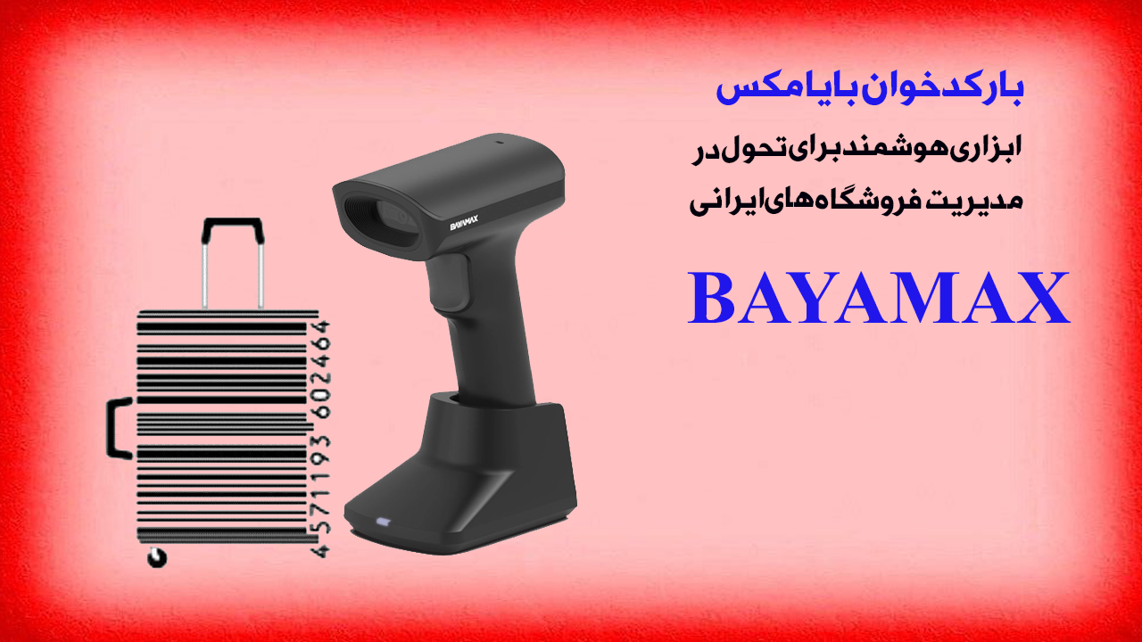بارکدخوان-بایامکس-ابزاری-هوشمند-برای-تحول-در-مدیریت-فروشگاه-های-ایرانی