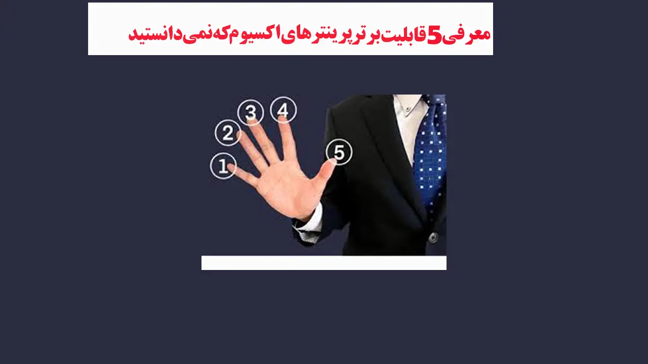 معرفی-5-قابلیت-برتر-پرینترهای-اکسیوم-که-نمی-دانستید