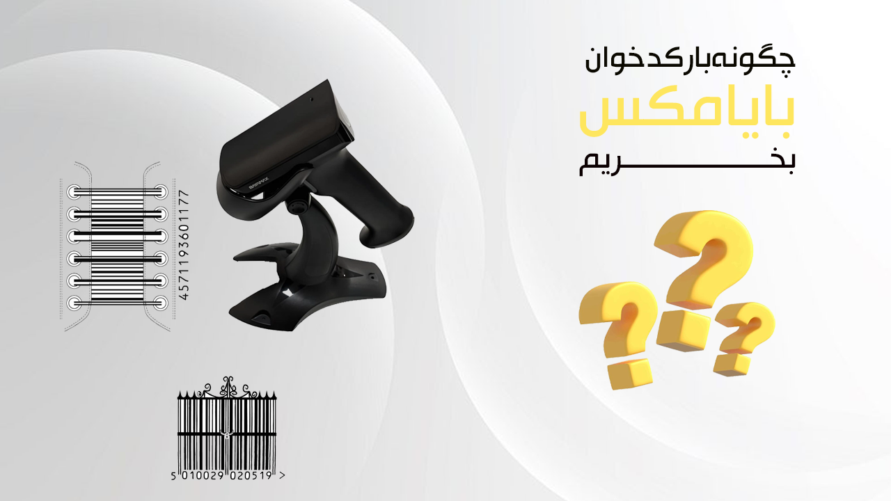 چگونه-بارکدخوان-بایامکس-بخریم