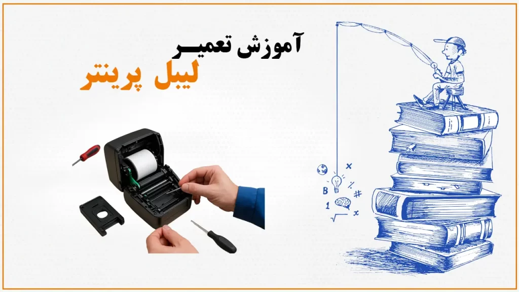 آموزش تعمیر لیبل پرینتر