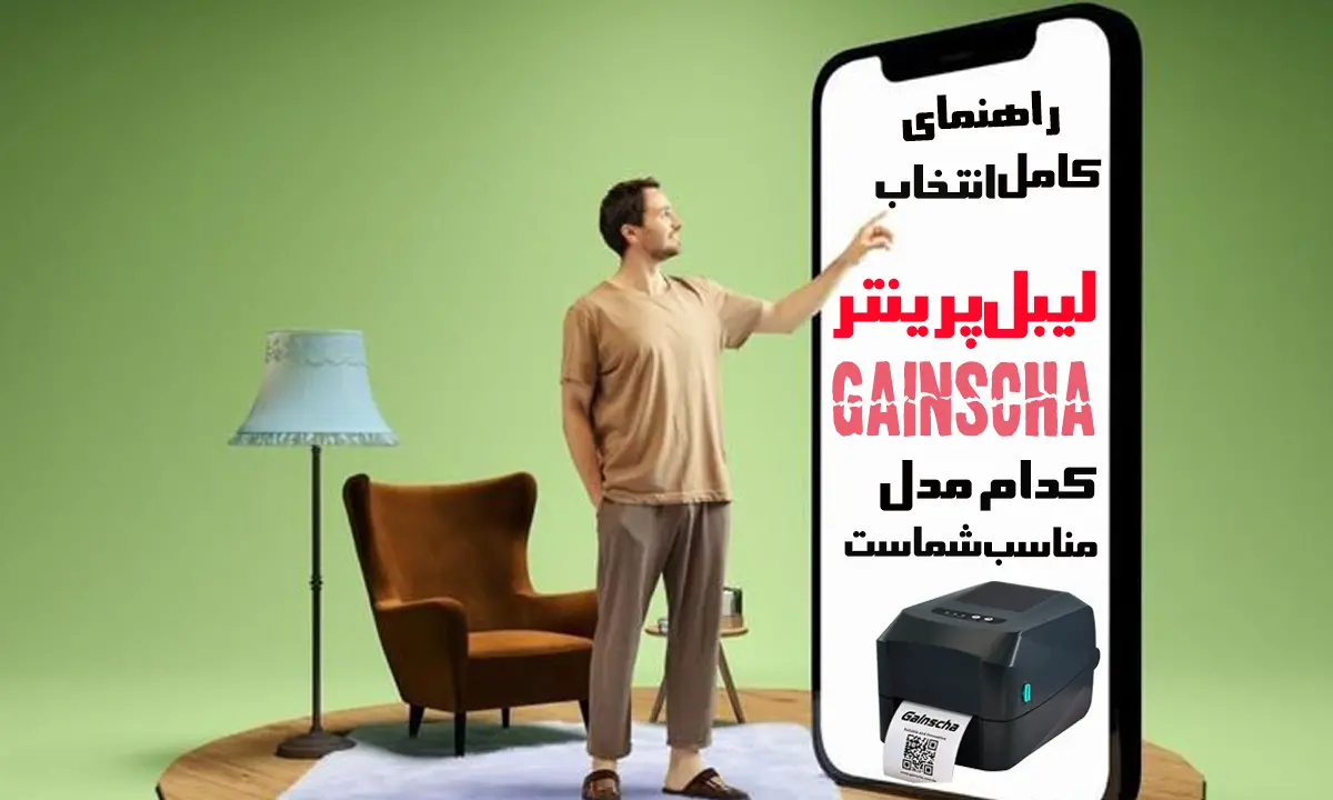 راهنمای-کامل-انتخاب-لیبل-پرینتر-gainscha-کدام-مدل-مناسب-است