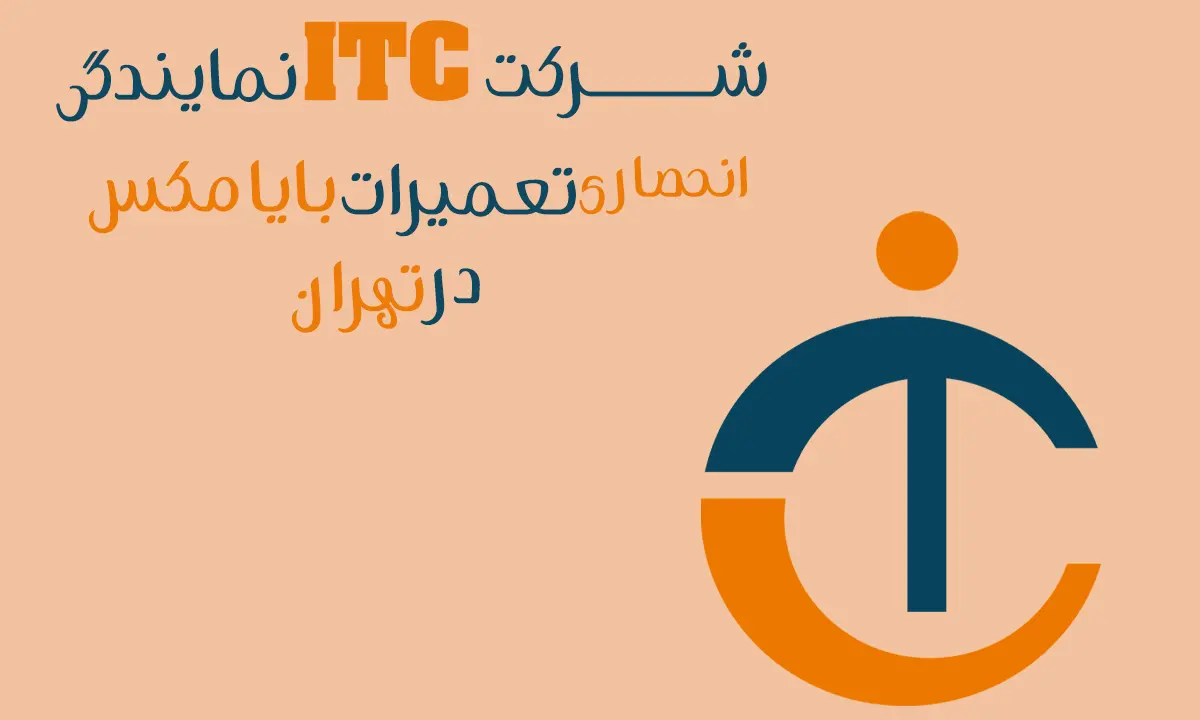 شرکت-نمایندگی-انحصاری تعمیرات بایامکس-در-تهران-ITC