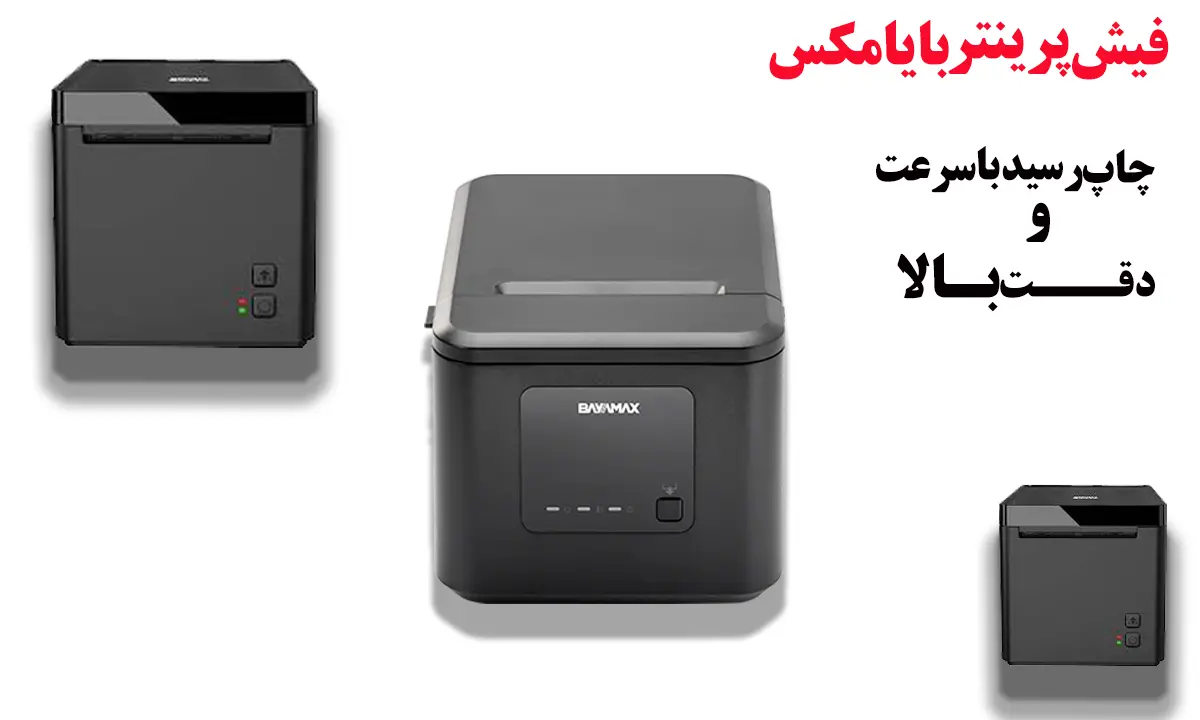فیش-پرینتر-بایامکس-با-سرعت-و-دقت-بالا
