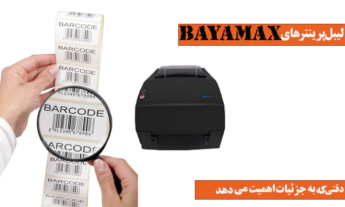 لیبل-پرینترهای-بایامکس-دقتی-که-به-جزئیات-اهمیت-می-دهد
