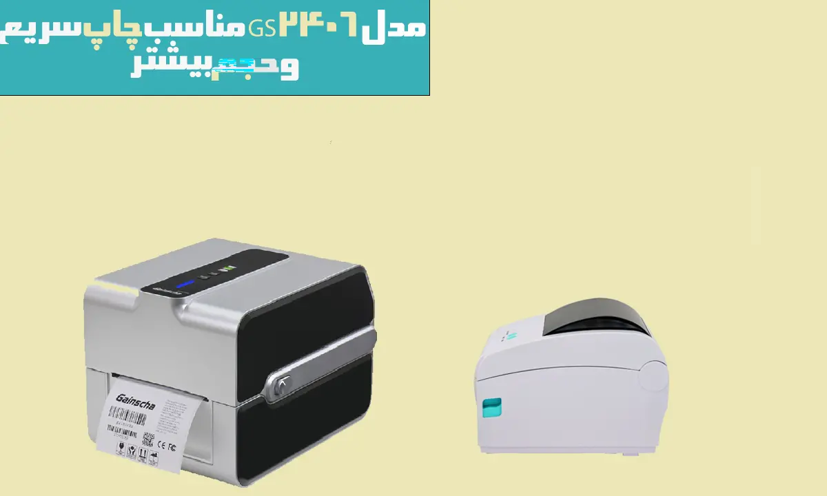 مدل-GS2406-مناسب-چاپ-سریع-و-حجم-بیشتر