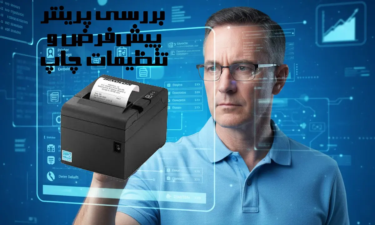 بررسی-پرینتر-پیش-فرض-و-تنظیمات-چاپ